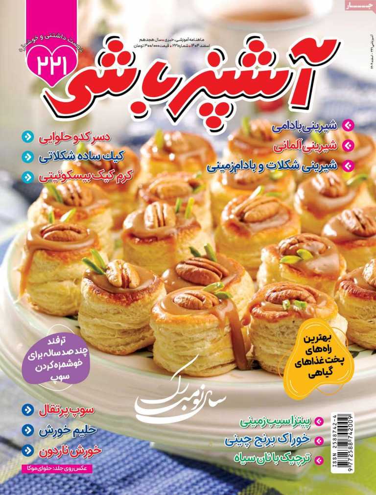 صفحه نخست مجله آشپزباشی - پنجشنبه, ۲۸ اسفند ۱۴۰۴