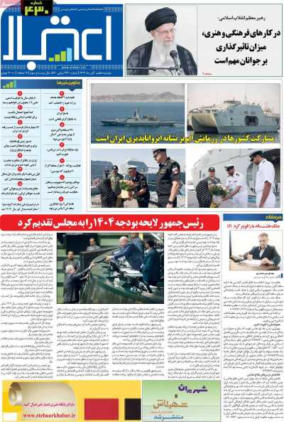 مجله اعتبار - دوشنبه, ۰۷ آبان ۱۴۰۳