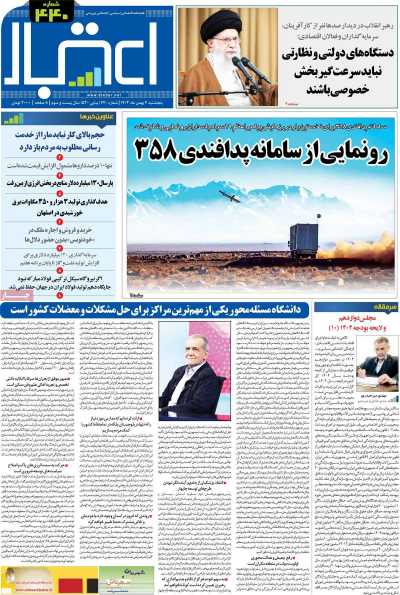 مجله اعتبار - پنجشنبه, ۰۴ بهمن ۱۴۰۳
