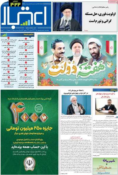 مجله اعتبار - پنجشنبه, ۰۸ شهریور ۱۴۰۳