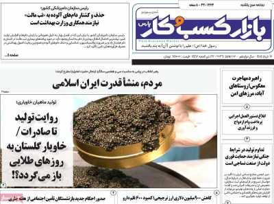 روزنامه بازار کسب و کار پارس - یکشنبه, ۱۷ خرداد ۱۴۰۵