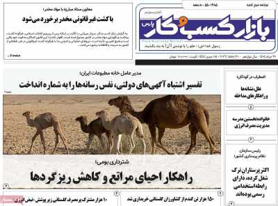 روزنامه بازار کسب و کار پارس - شنبه, ۳۰ خرداد ۱۴۰۵