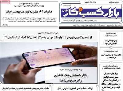 روزنامه بازار کسب و کار پارس - شنبه, ۲۳ خرداد ۱۴۰۵