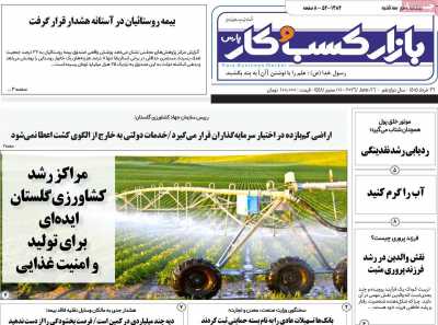 روزنامه بازار کسب و کار پارس - سه شنبه, ۲۶ خرداد ۱۴۰۵
