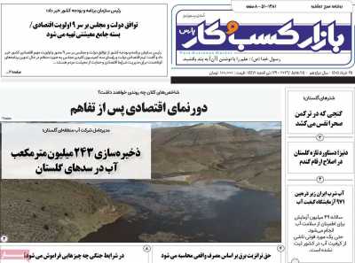 روزنامه بازار کسب و کار پارس - دوشنبه, ۲۵ خرداد ۱۴۰۵