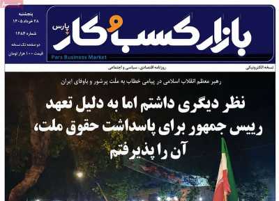 روزنامه بازار کسب و کار پارس - پنجشنبه, ۲۸ خرداد ۱۴۰۵
