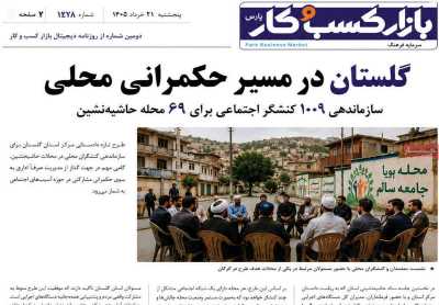 روزنامه بازار کسب و کار پارس - پنجشنبه, ۲۱ خرداد ۱۴۰۵