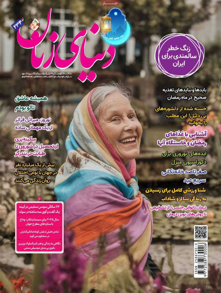 صفحه نخست مجله دنیای زنان - پنجشنبه, ۲۸ اسفند ۱۴۰۴