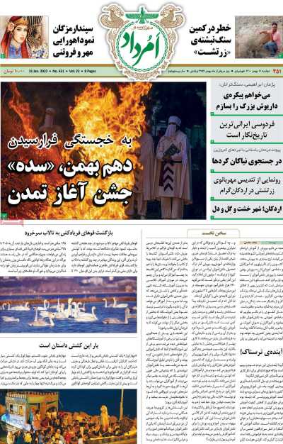 مجله امرداد - دوشنبه, ۱۱ بهمن ۱۴۰۰