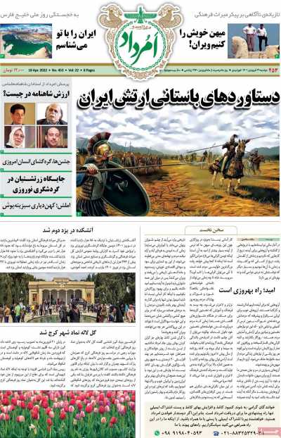 مجله امرداد - دوشنبه, ۲۹ فروردین ۱۴۰۱