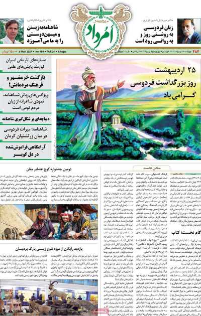 مجله امرداد - چهارشنبه, ۱۹ اردیبهشت ۱۴۰۳