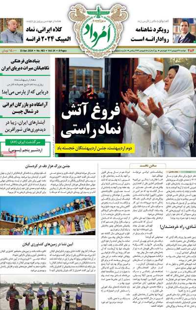 مجله امرداد - دوشنبه, ۲۷ فروردین ۱۴۰۳