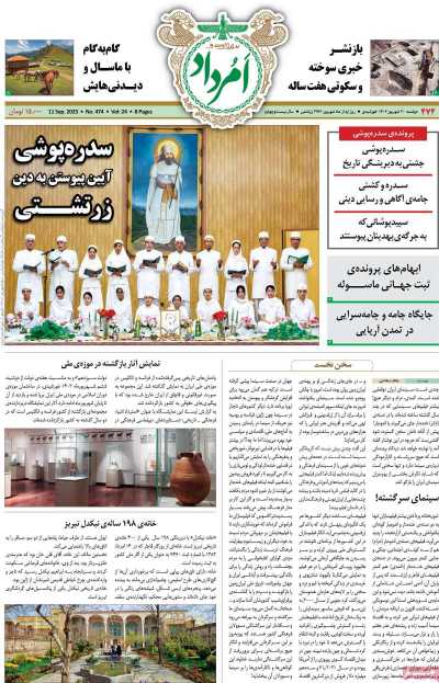 مجله امرداد - دوشنبه, ۲۰ شهریور ۱۴۰۲