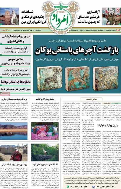مجله امرداد - دوشنبه, ۱۹ اردیبهشت ۱۴۰۱