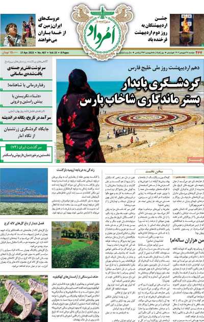 مجله امرداد - دوشنبه, ۲۸ فروردین ۱۴۰۲
