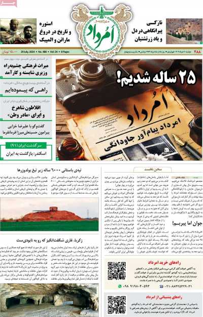 مجله امرداد - دوشنبه, ۰۸ مرداد ۱۴۰۳