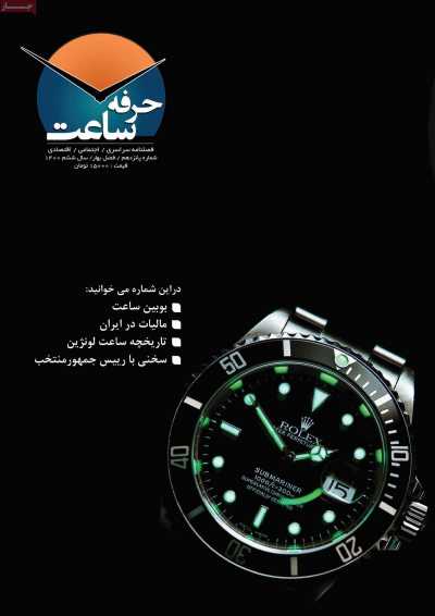 مجله حرفه ساعت - یکشنبه, ۳۰ خرداد ۱۴۰۰