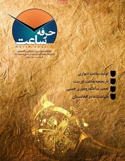 مجله حرفه ساعت - یکشنبه, ۰۴ مهر ۱۴۰۰