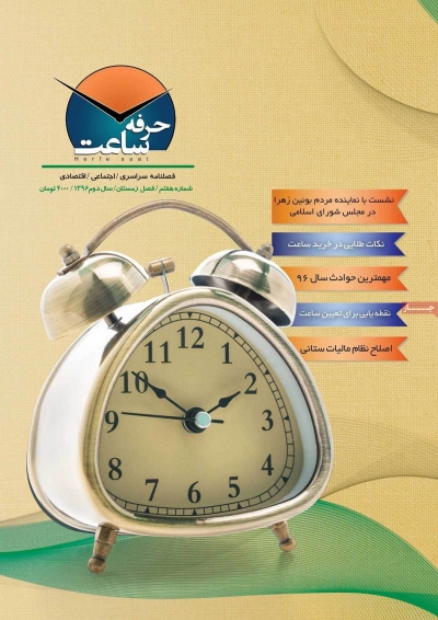 مجله حرفه ساعت - شنبه, ۱۹ اسفند ۱۳۹۶