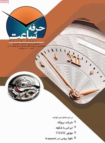 مجله حرفه ساعت - چهارشنبه, ۱۰ آبان ۱۴۰۲
