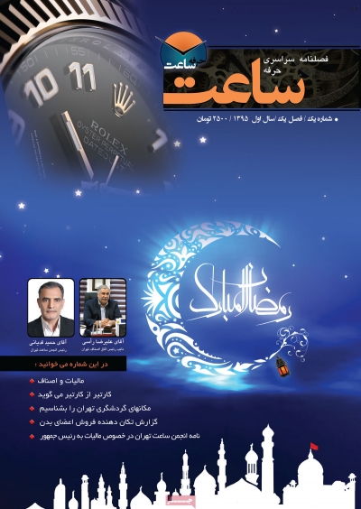 مجله حرفه ساعت - سه شنبه, ۰۲ آذر ۱۳۹۵