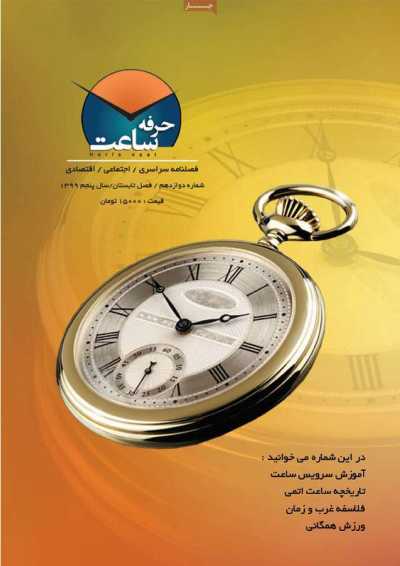 مجله حرفه ساعت - سه شنبه, ۲۵ شهریور ۱۳۹۹