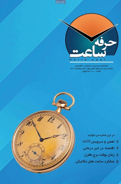 مجله حرفه ساعت - چهارشنبه, ۳۱ خرداد ۱۴۰۲