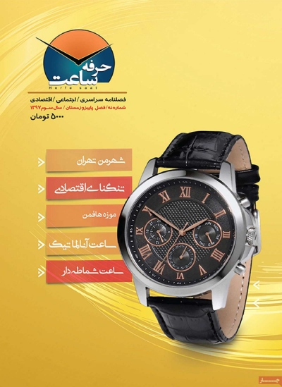 مجله حرفه ساعت - شنبه, ۱۸ اسفند ۱۳۹۷