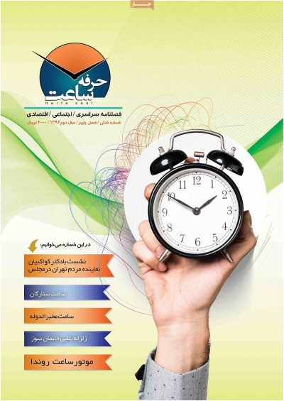 مجله حرفه ساعت - پنجشنبه, ۱۴ دی ۱۳۹۶