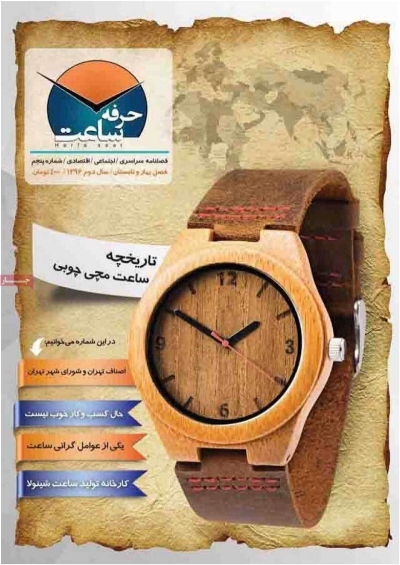 مجله حرفه ساعت - یکشنبه, ۱۲ شهریور ۱۳۹۶