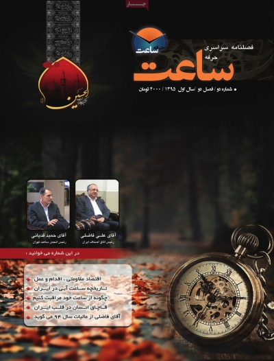 مجله حرفه ساعت - سه شنبه, ۰۷ دی ۱۳۹۵