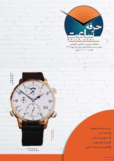 مجله حرفه ساعت - سه شنبه, ۰۶ آذر ۱۴۰۳