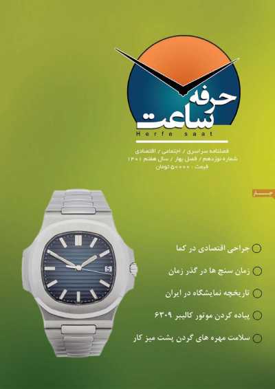 مجله حرفه ساعت - سه شنبه, ۳۱ خرداد ۱۴۰۱