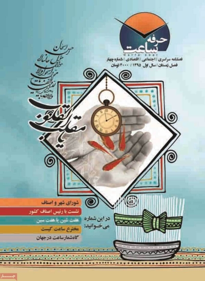 مجله حرفه ساعت - پنجشنبه, ۲۶ اسفند ۱۳۹۵