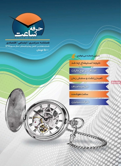 مجله حرفه ساعت - یکشنبه, ۱۵ مهر ۱۳۹۷