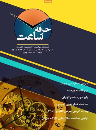 مجله حرفه ساعت - شنبه, ۰۲ مهر ۱۴۰۱
