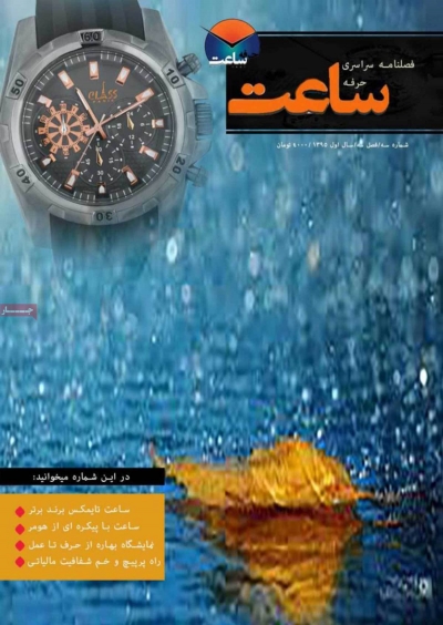 مجله حرفه ساعت - چهارشنبه, ۲۰ بهمن ۱۳۹۵