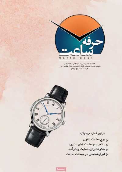 مجله حرفه ساعت - یکشنبه, ۲۸ اسفند ۱۴۰۱