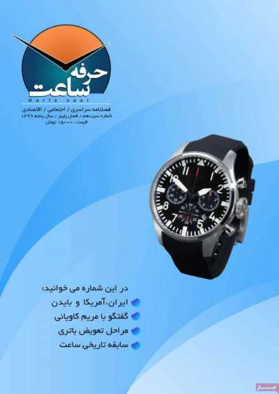 مجله حرفه ساعت - یکشنبه, ۳۰ آذر ۱۳۹۹
