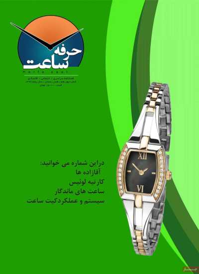مجله حرفه ساعت - سه شنبه, ۲۶ اسفند ۱۳۹۹