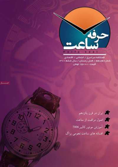 مجله حرفه ساعت - شنبه, ۲۸ اسفند ۱۴۰۰