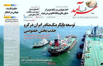 روزنامه اقتصاد سرآمد - یکشنبه, ۰۳ خرداد ۱۴۰۵