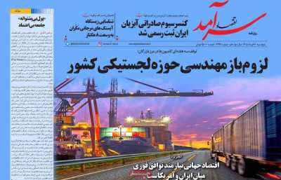 روزنامه اقتصاد سرآمد - پنجشنبه, ۰۷ خرداد ۱۴۰۵