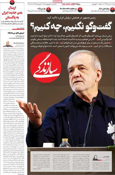 روزنامه سازندگی - سه شنبه, ۲۹ اردیبهشت ۱۴۰۵