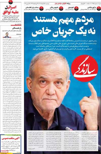 روزنامه سازندگی - دوشنبه, ۲۵ خرداد ۱۴۰۵