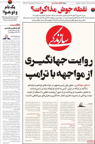 روزنامه سازندگی - شنبه, ۰۲ خرداد ۱۴۰۵
