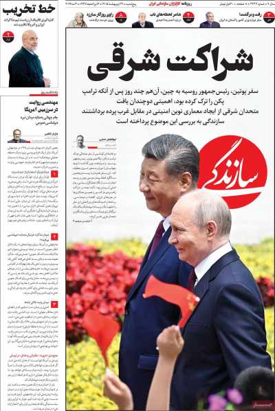 روزنامه سازندگی - پنجشنبه, ۳۱ اردیبهشت ۱۴۰۵