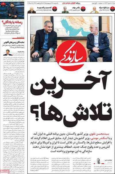 روزنامه سازندگی - یکشنبه, ۲۷ اردیبهشت ۱۴۰۵