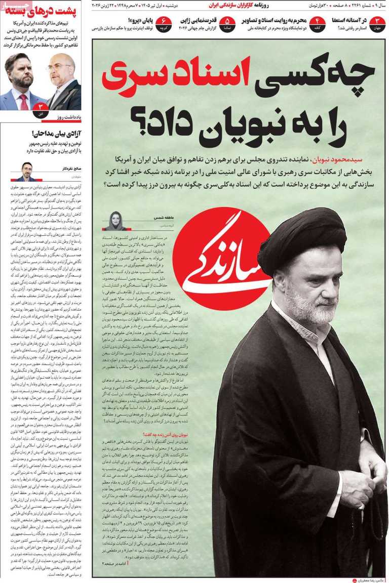 صفحه نخست روزنامه سازندگی - دوشنبه, ۰۱ تیر ۱۴۰۵