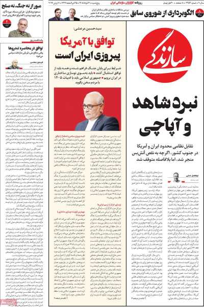 روزنامه سازندگی - پنجشنبه, ۲۱ خرداد ۱۴۰۵